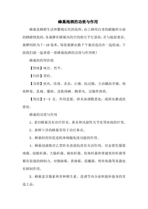 蜂巢泡酒的功效与作用