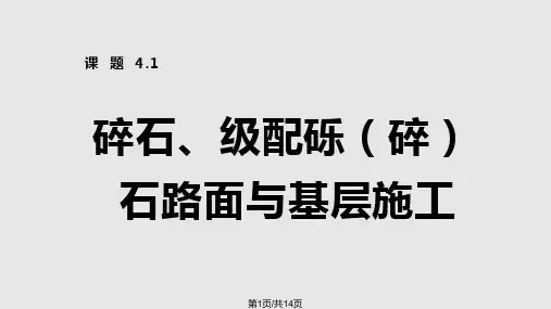 道路工程 课题碎石级配砾碎石路面与基层施工PPT课件