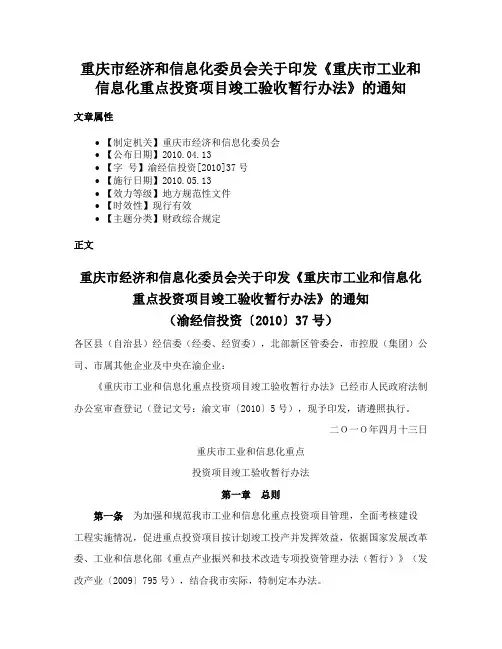 重庆市经济和信息化委员会关于印发《重庆市工业和信息化重点投资项目竣工验收暂行办法》的通知