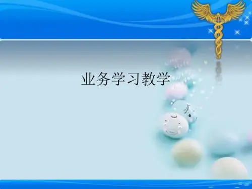 业务学习ppt课件