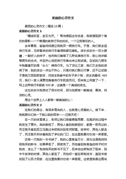 美丽的心灵作文（精选10篇）