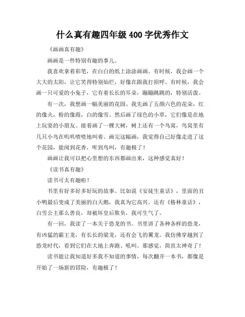 什么真有趣四年级400字优秀作文