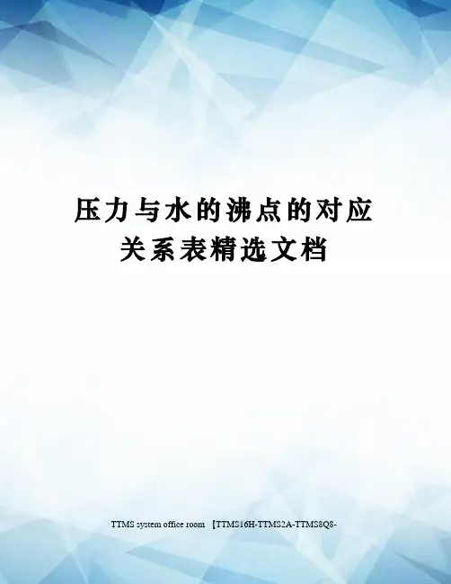 压力与水的沸点的对应关系表精选文档