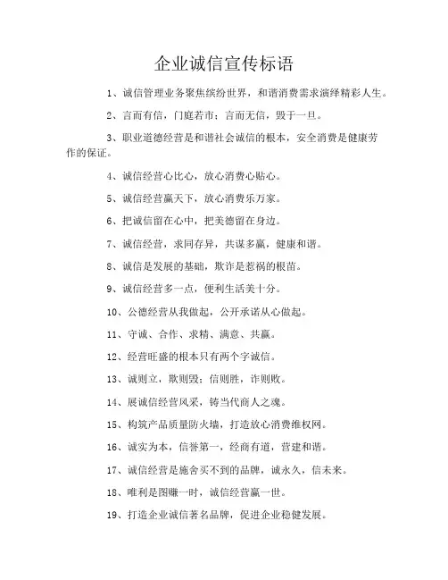 企业诚信宣传标语