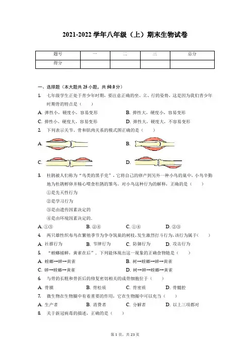 北师大版八年级上册生物期末试卷(含答案)