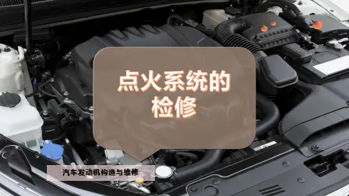 点火系统的检修