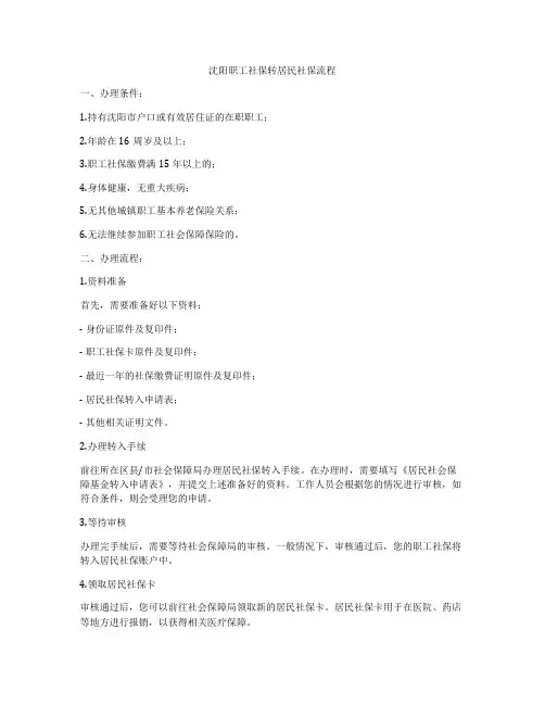 沈阳职工社保转居民社保流程