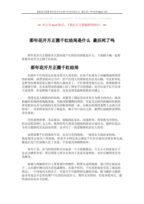 【优质文档】那年花开月正圆千红结局是什么 最后死了吗-实用word文档 (2页)