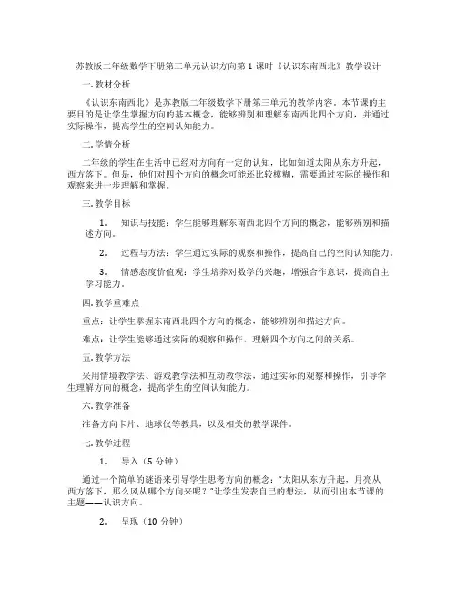 苏教版二年级数学下册第三单元认识方向第1课时《认识东南西北》教学设计