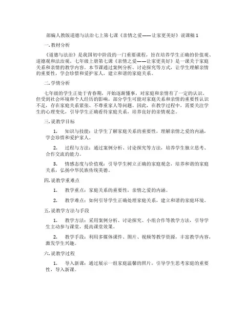 部编人教版道德与法治七上第七课《亲情之爱——让家更美好》说课稿1