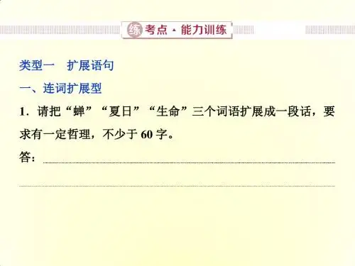 2019届高三一轮复习 扩展语句 压缩语段 课件(50张)