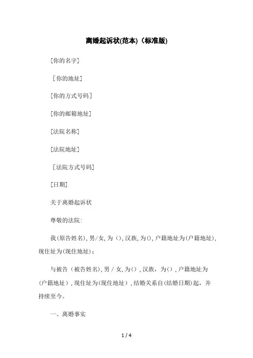 离婚起诉状(范本)(标准版)