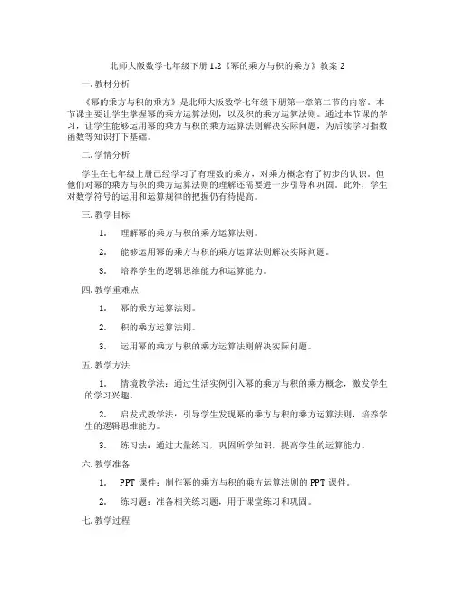 北师大版数学七年级下册1.2《幂的乘方与积的乘方》教案2