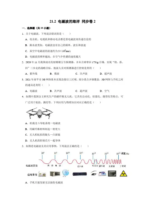 人教版物理九年级全册电磁波的海洋随堂检测