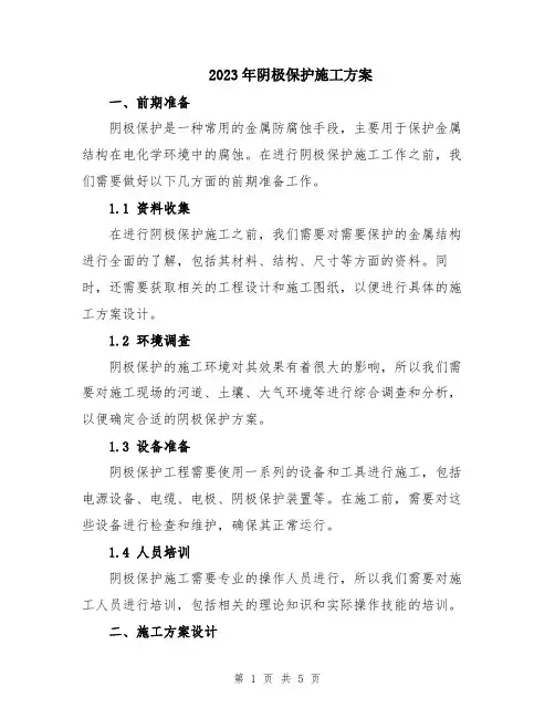 2023年阴极保护施工方案