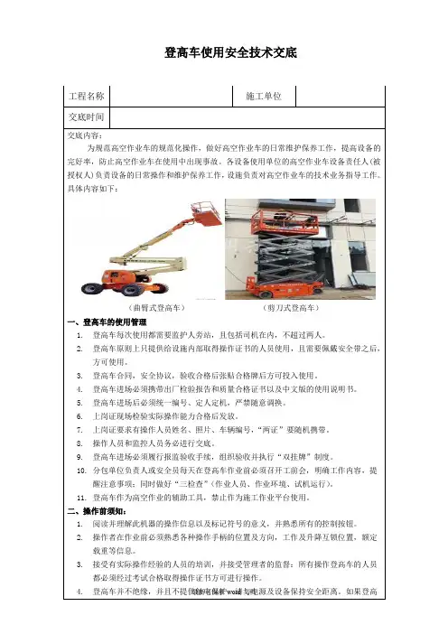 登高车使用安全技术交底最新版本