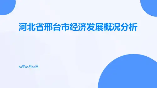 河北省邢台市经济发展概况分析