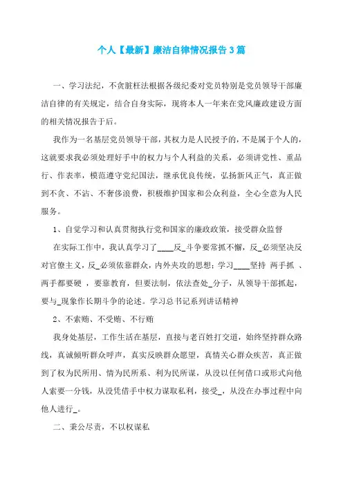 个人【最新】廉洁自律情况报告3篇