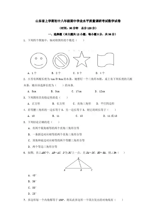 山东省上学期初中八年级期中学业水平质量调研考试数学试卷(附解析答案)