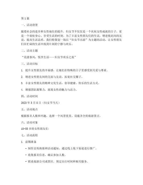 妇女节出游主题活动策划(3篇)