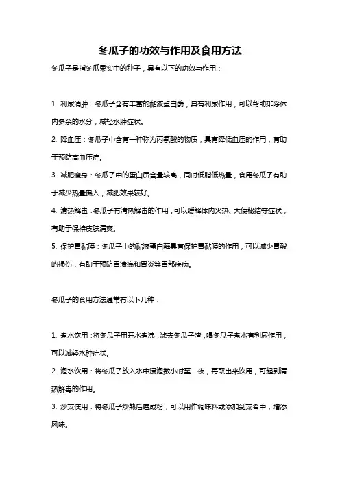 冬瓜子的功效与作用及食用方法