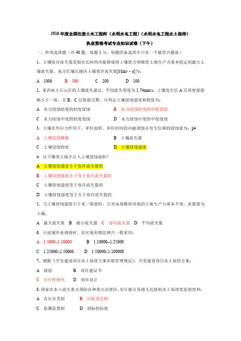 2016年度全国注册土木工程师(水利水电工程)