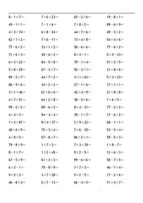 小学二年级口算题(乘法加减混合)