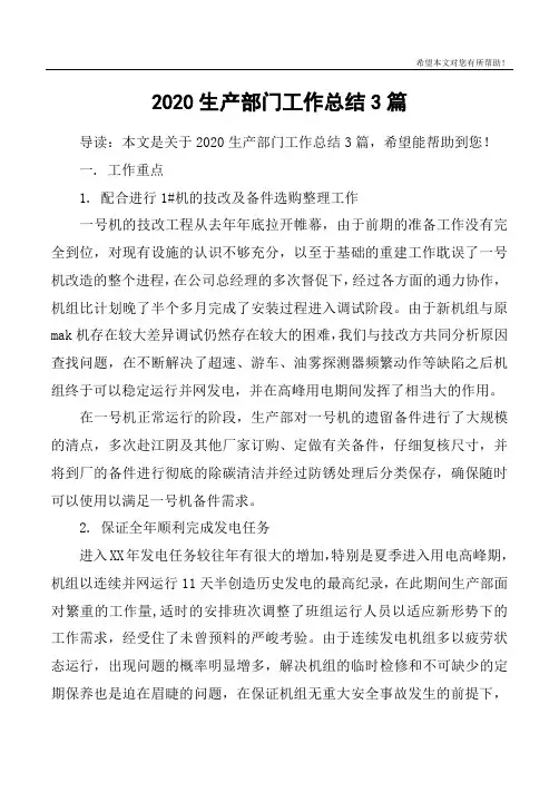 2020生产部门工作总结3篇