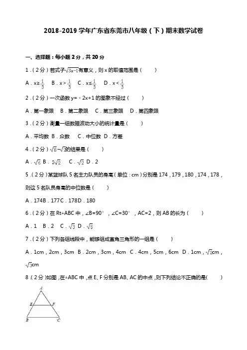 2018-2019学年广东省东莞市八年级(下)期末数学试卷