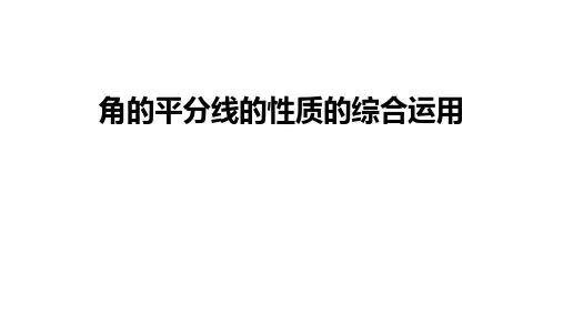初二【数学(人教版)】角的平分线的性质的综合运用