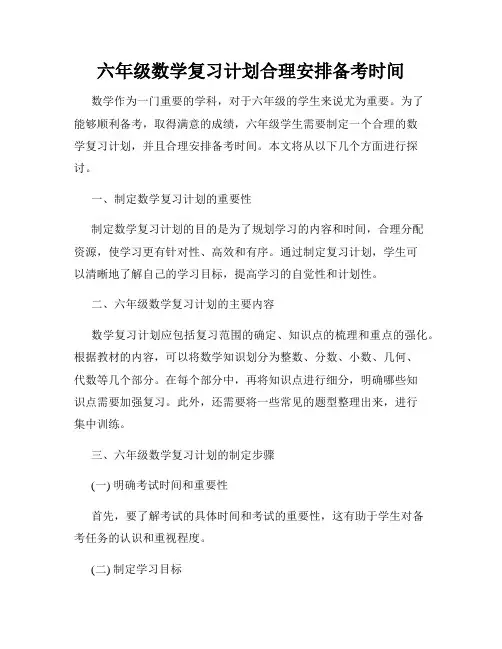 六年级数学复习计划合理安排备考时间