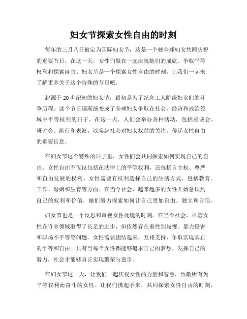 妇女节探索女性自由的时刻