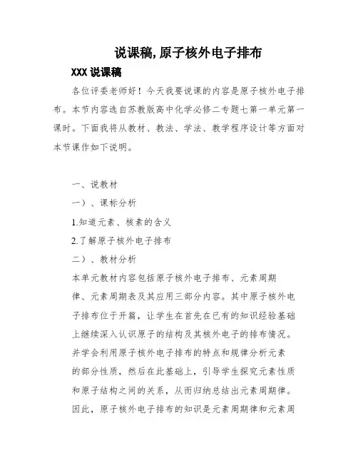 说课稿,原子核外电子排布