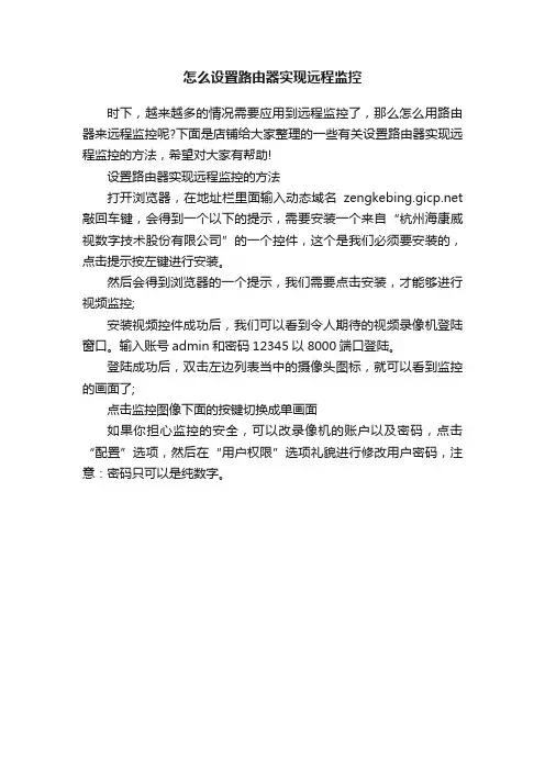怎么设置路由器实现远程监控