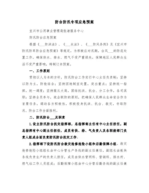 防台防汛专项应急预案(3篇)