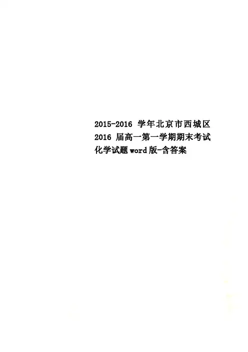 2015-2016学年北京市西城区2016届高一第一学期期末考试化学试题word版-含答案