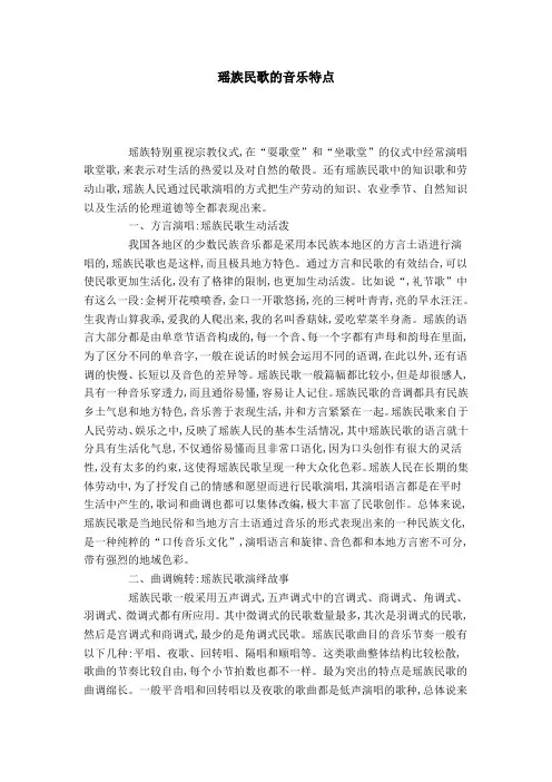 瑶族民歌的音乐特点