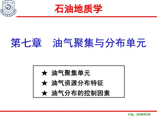 石油地质学-9.油气聚集与分布单元