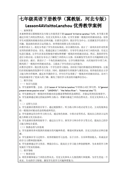 七年级英语下册教学(冀教版,河北专版)Lesson4AVisittoLanzhou优秀教学案例