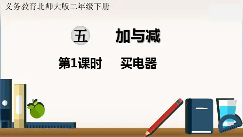 最新北师大版二年级数学下册《买电器》精品课件