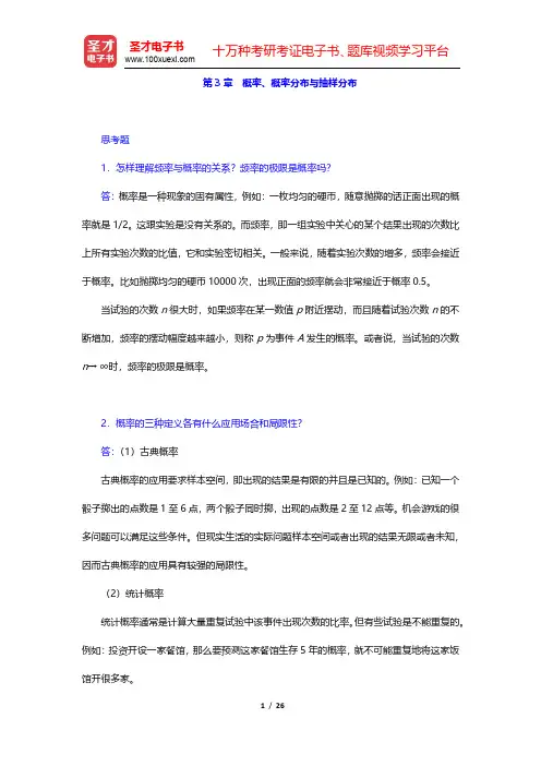 袁卫《统计学》(第3版)课后习题-概率、概率分布与抽样分布(圣才出品)
