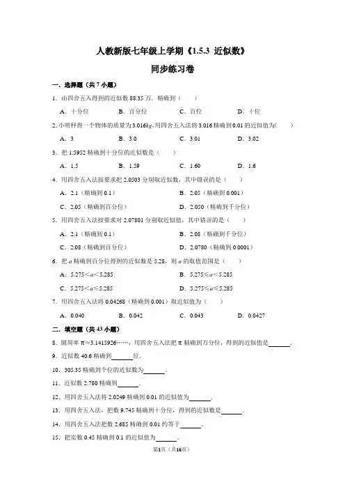 人教版初中数学七年级上册《1.5.3 近似数》同步练习卷