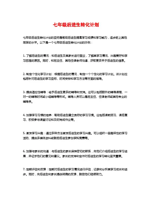 七年级后进生转化计划