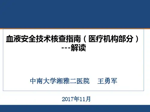 8.王勇军-血液安全技术核查(医疗机构部分)解读