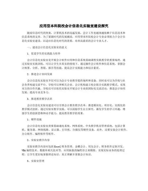 应用型本科院校会计信息化实验室建设探究