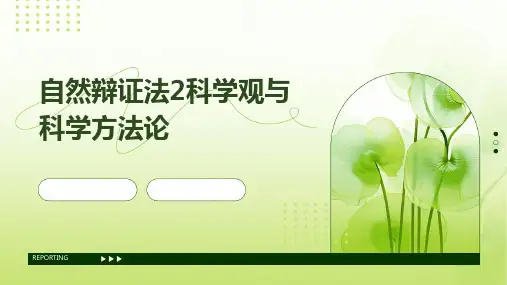 自然辩证法2科学观与科学方法论
