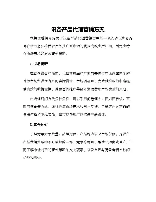 设备产品代理营销方案