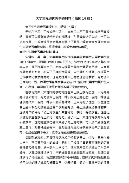 大学生先进优秀事迹材料（精选14篇）