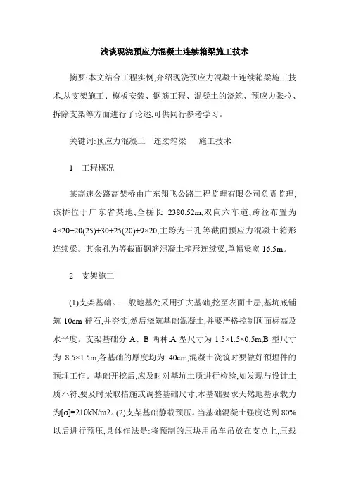 浅谈现浇预应力混凝土连续箱梁施工技术