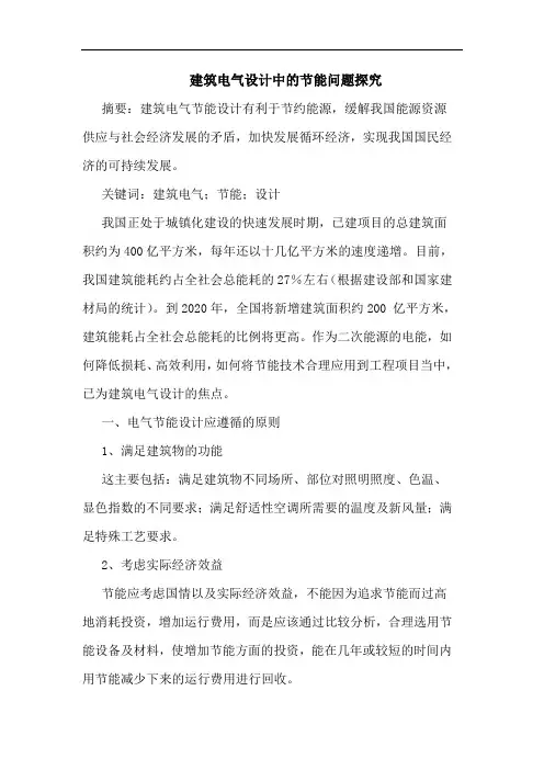 建筑电气设计中节能问题